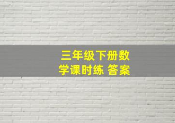 三年级下册数学课时练 答案